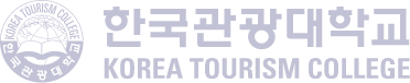 한국관광대학교